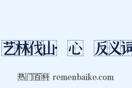 艺林伐山·心唈反义词是什么意思的图片